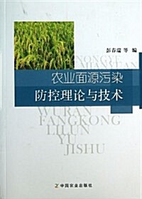 農業面源汚染防控理論與技術 (平裝, 第1版)