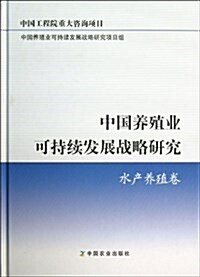 中國養殖業可持续發展戰略硏究(水产養殖卷) (精裝, 第1版)