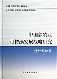 中國養殖業可持续發展戰略硏究(特种養殖卷) (精裝, 第1版)