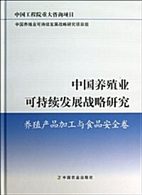 中國養殖業可持续發展戰略硏究(養殖产品加工與食品安全卷) (精裝, 第1版)