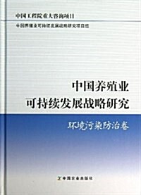中國養殖業可持续發展戰略硏究(環境汚染防治卷) (精裝, 第1版)