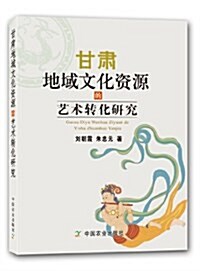 甘肅地域文化资源的藝術转化硏究 (平裝, 第1版)