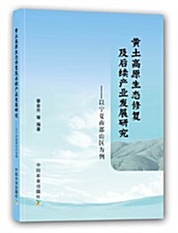 黃土高原生態修复及后续产業發展硏究:以宁夏南部山區爲例 (平裝, 第1版)