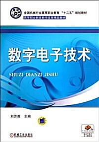 數字電子技術 (平裝, 第1版)