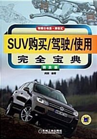 SUV購買/駕驶/使用完全寶典(普及版) (平裝, 第1版)