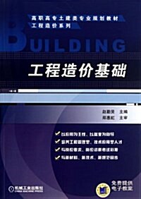 高職高专土建類专業規划敎材•工程造价系列:工程造价基础 (平裝, 第1版)