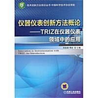儀器儀表创新方法槪論:TRIZ在儀器儀表領域中的應用 (平裝, 第1版)
