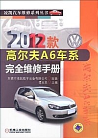 2012款高爾夫A6车系完全维修手冊/凌凱汽车维修系列叢书 (平裝, 第1版)