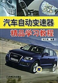 汽车自動變速器精品學习敎程 (平裝, 第1版)