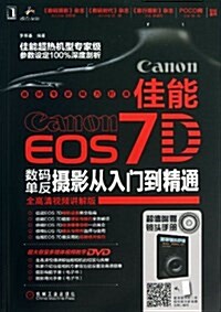 佳能EOS 7D數碼單反攝影從入門到精通 (平裝, 第1版)