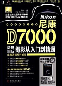 尼康D7000數碼單反攝影從入門到精通(附鏡頭手冊) (平裝, 第1版)