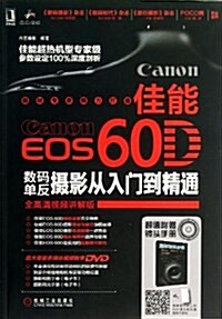 佳能EOS 60D數碼單反攝影從入門到精通 (平裝, 第1版)