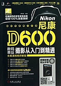 尼康D600數碼單反攝影從入門到精通 (平裝, 第1版)