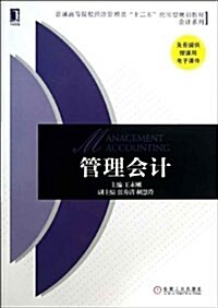 管理會計(普通高等院校經濟管理類十二五應用型規划敎材)/會計系列 (平裝, 第1版)