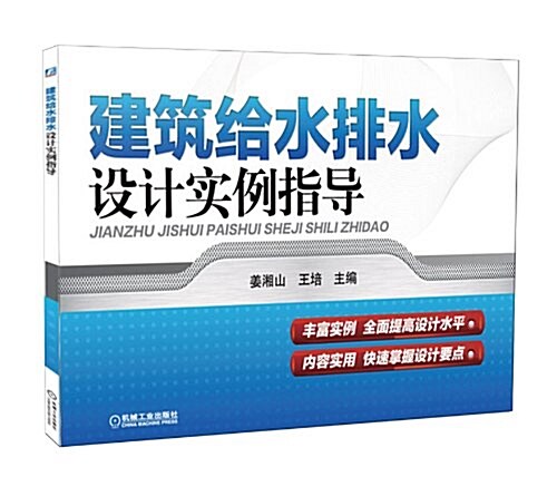 建筑給水排水设計實例指導 (平裝, 第1版)