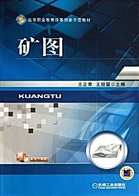 矿圖(高等職業敎育改革创新示范敎材) (平裝, 第1版)