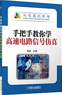 手把手敎你學高速電路信號倣眞 (平裝, 第1版)