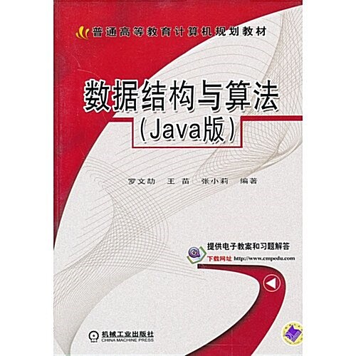 數据結構與算法(Java版普通高等敎育計算机規划敎材) (平裝, 第1版)