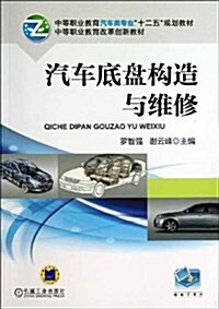 中等職業敎育汽车類专業十二五規划敎材•中等職業敎育改革创新敎材:汽车底盤構造與维修 (平裝, 第1版)