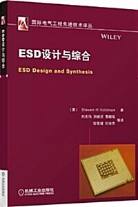ESD设計與综合(ESD Design and Synthesis) (平裝, 第1版)