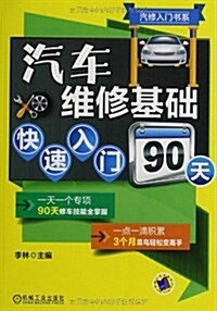 汽修入門书系:汽车维修基础快速入門90天 (平裝, 第1版)