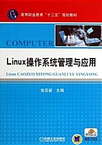 高等職業敎育十二五規划敎材:Linux操作系统管理與應用 (平裝, 第1版)