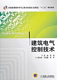 建筑電氣控制技術 (平裝, 第1版)