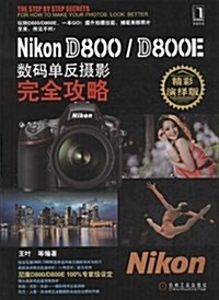 Nikon D800/D800E數碼單反攝影完全攻略 (平裝, 第1版)