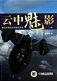 云中魅影:圖说世界航空戰略侦察史(上冊) (平裝, 第1版)