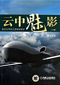 云中魅影:圖说世界航空戰略侦察史(下冊) (平裝, 第1版)