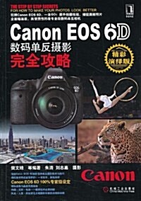 Canon EOS 6D數碼單反攝影完全攻略 (平裝, 第1版)