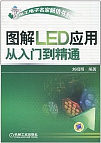 圖解LED應用從入門到精通 (平裝, 第1版)