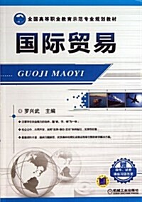 全國高等職業敎育示范专業規划敎材:國際貿易 (平裝, 第1版)