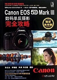 Canon EOS 5D Mark 3數碼單反攝影完全攻略 (平裝, 第1版)