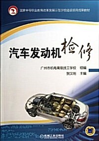 國家中等職業敎育改革發展示范學校建设项目成果敎材:汽车發動机檢修 (平裝, 第1版)