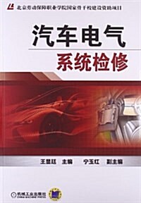 汽车電氣系统檢修 (平裝, 第1版)