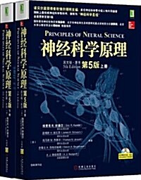 神經科學原理(套裝上下冊)(英文版•原书第5版)(附光盤) (平裝, 第5版)