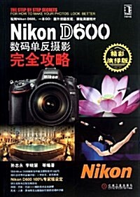 Nikon D600數碼單反攝影完全攻略(演绎版) (平裝, 第1版)