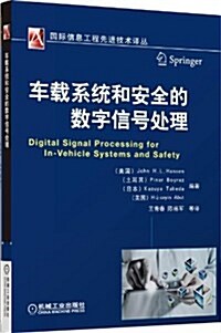车载系统和安全的數字信號處理 (平裝, 第1版)