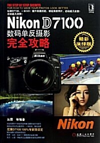 Nikon D7100數碼單反攝影完全攻略 (平裝, 第1版)