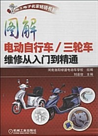 圖解電動自行车:三輪车维修從入門到精通 (平裝, 第1版)