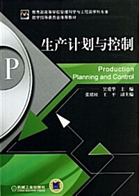 生产計划與控制 (平裝, 第1版)