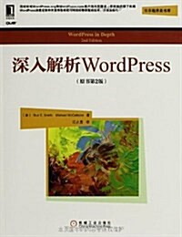 深入解析WordPress(原书第2版) (平裝, 第2版)