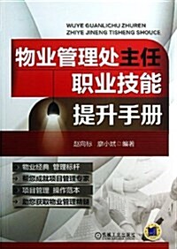 物業管理處主任職業技能提升手冊 (平裝, 第1版)