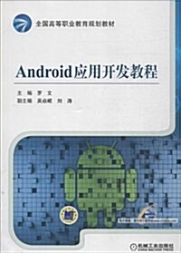 Android應用開發敎程 (平裝, 第1版)