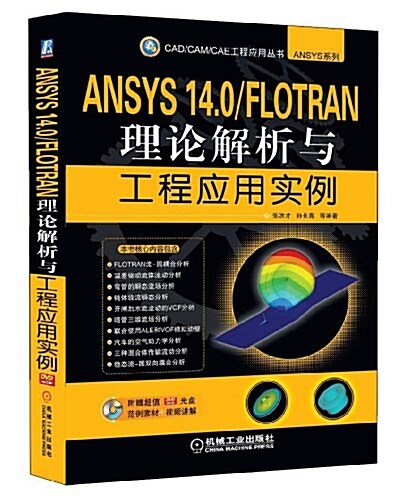 ANSYS 14.0/FLOTRAN理論解析與工程應用實例 (平裝, 第1版)