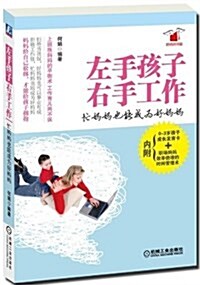 左手孩子,右手工作:忙妈妈也能成爲好妈妈 (平裝, 第1版)