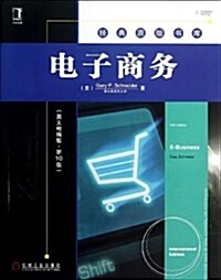 電子商務(英文精编版•第10版) (平裝, 第1版)