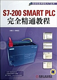 S7-200 SMART PLC完全精通敎程 (平裝, 第1版)