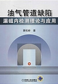 油氣管道缺陷漏磁內檢测理論與應用 (平裝, 第1版)